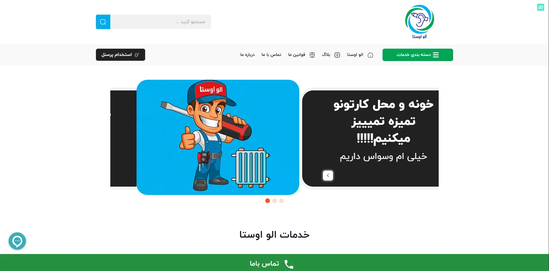 الو اوستا : سمپاشی حرفهای با تجربه بیش از دو دهه