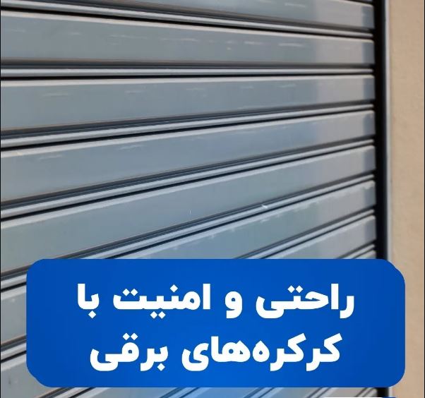 راهنمای کامل انتخاب کرکره برقی مناسب برای خانه و محل کار - تصویر 1