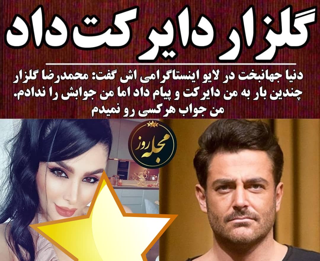 پیشنهاد جنجالی محمدرضا گلزار به دنیا جهانبخت لو رفت + فیلم جنجالی پیشنهاد جنجالی محمدرضا گلزار به دنیا جهانبخت لو رفت + فیلم جنجالی