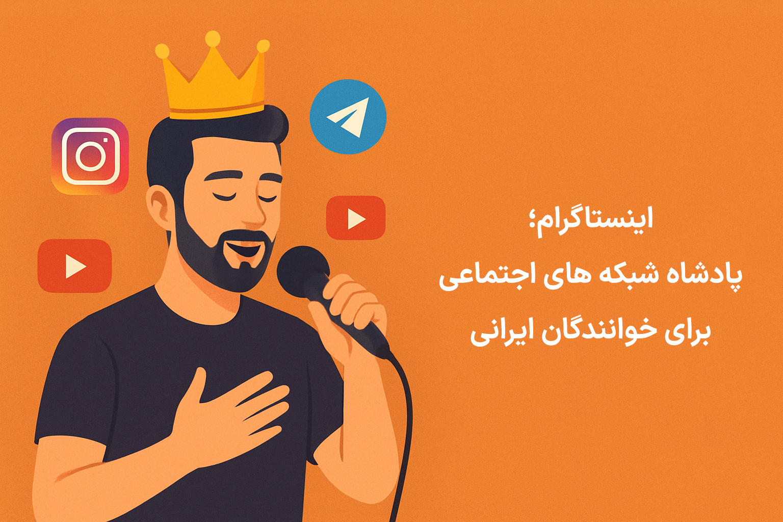 اینستاگرام؛ پادشاه شبکه_های اجتماعی برای خوانندگان ایرانی - تصویر 1