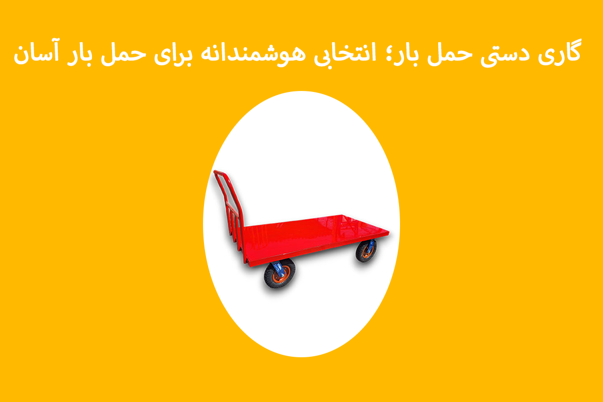 گاری دستی حمل بار؛ انتخابی هوشمندانه برای حمل بار آسان - تصویر 1