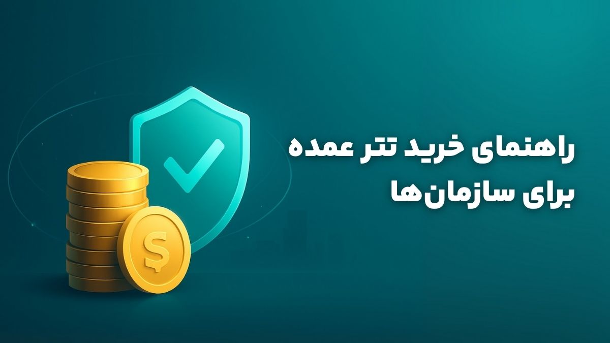 راهنمای خرید تتر عمده برای سازمان_ها