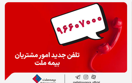 تغییر شماره تماس مرکز ارتباط با مشتریان شرکت بیمه ملت