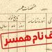 ۱۰ میلیون بده اسم همسرت را حذف کن!