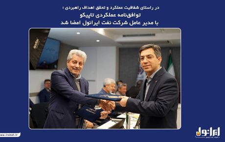 توافق‌‌نامه‌ عملکردی تاپیکو با مدیر عامل شرکت‌ نفت ایرانول امضا شد