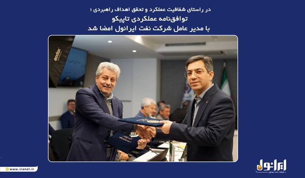 توافق‌‌نامه‌ عملکردی تاپیکو با مدیر عامل شرکت‌ نفت ایرانول امضا شد