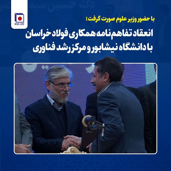 انعقاد تفاهم‌نامه همکاری فولاد خراسان با دانشگاه نیشابور و مرکز رشد فناوری