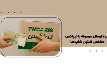 نحوه ارسال مرسوله با تیپاکس مختص آنلاین شاپ ها
