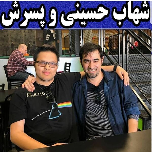 تفاوت چهره شهاب حسینی و پسرش + عکس