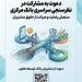 دعوت بانک توسعه تعاون از مشتریان برای مشارکت در نظرسنجی بانک مرکزی درباره صیانت از حقوق مشتریان
