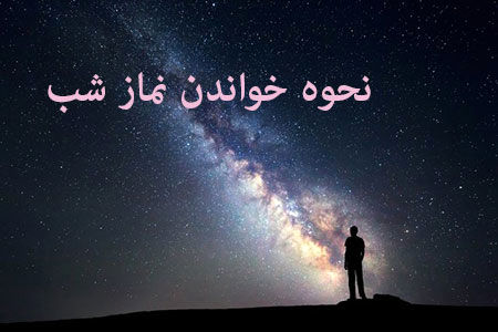 چگونگی خواندن نماز شب و فضیلت های آن