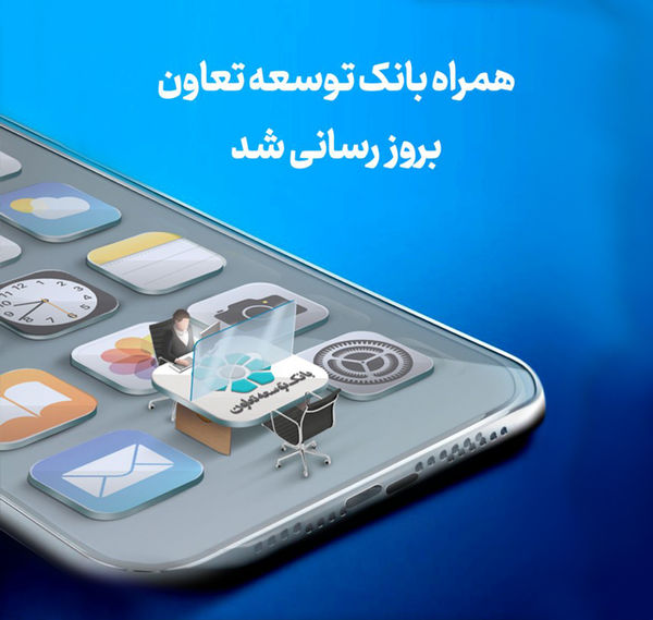 انتشار نسخه جدید همراه‌بانک توسعه تعاون با امکانات کاربردی جدید