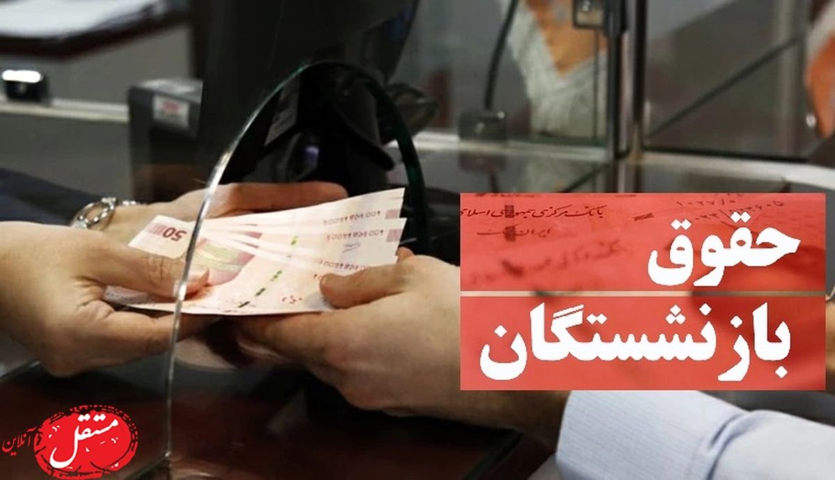 احکام جدید بازنشستگان کارگری با افزایش 38 درصدی صادر شد