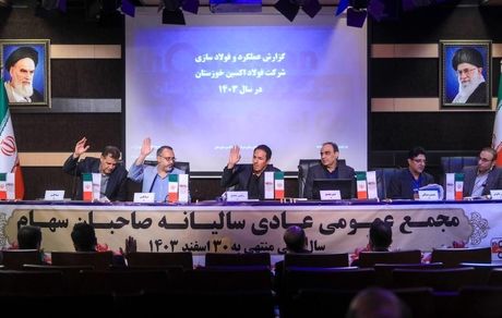 مجمع عمومی فولاد اکسین برگزار شد/ تأیید سهام‌داران بر مسیر رشد، خودکفایی و توسعه صنعتی