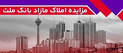 برگزاری مزایده عمومی 136 فقره از املاک مازاد بانک ملت