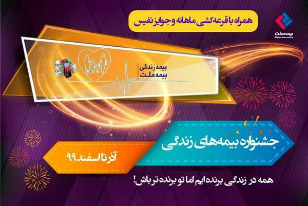 برگزاری قرعهکشی دیماه جشنواره بیمههای زندگی بیمه ملت با جوایز ارزنده