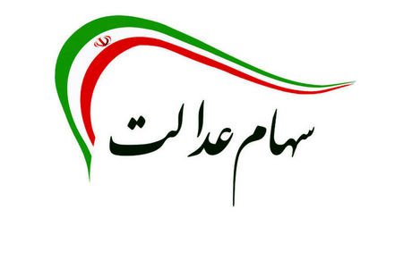 ارزش روز سهام عدالت یکشنبه 4 آبان 
