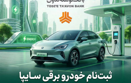 امکان ثبت‌نام در طرح فروش خودرو برقی محصولات سایپا با ارائه حساب وکالتی بانک توسعه تعاون