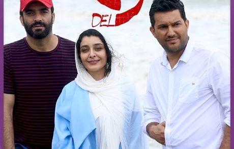رونمایی از پوستر سریال دل + عکس