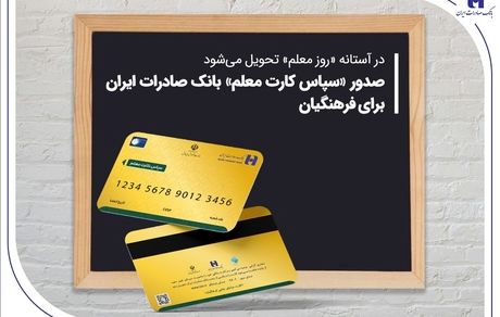 صدور «سپاس کارت معلم» بانک صادرات ایران برای فرهنگیان 

