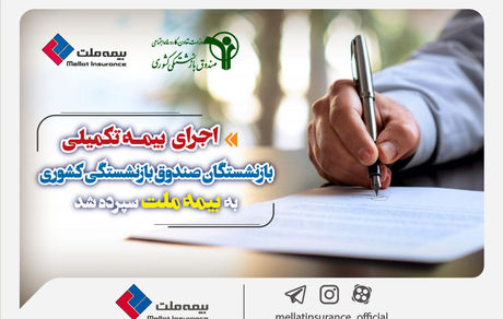 اجرای بیمه تکمیلی بازنشستگان صندوق بازنشستگی کشوری به بیمه ملت سپرده شد