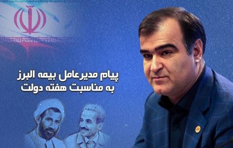 پیام مدیرعامل بیمه البرز به مناسبت هفته دولت