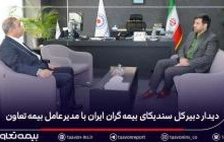 دیدار دبیر کل سندیکای بیمهگران ایران با مدیرعامل بیمه تعاون