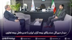 دیدار دبیر کل سندیکای بیمهگران ایران با مدیرعامل بیمه تعاون