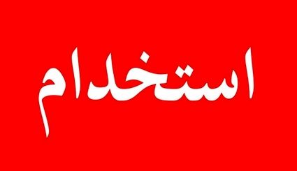 زمان دقیق ثبت نام آزمون استخدامی کادر اداری قوه قضاییه اعلام شد