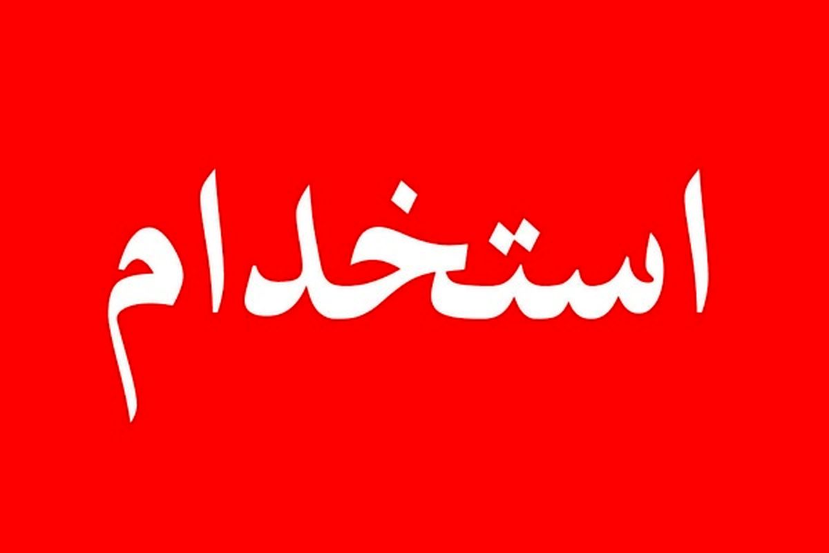 خبر خوش از استخدامی دولت/ باید کلیه نیروهای شاغل و تمام وقت را به قرارداد کار معین تبدیل وضعیت کنند