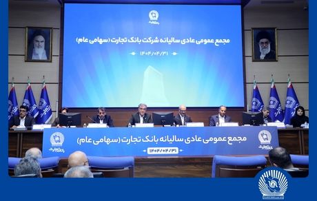 مجمع عمومی عادی سالیانه بانک تجارت برگزار شد