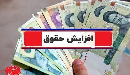 فرمول افزایش حقوق در سال جدید؛ همه حقوق بگیران یک عدد!