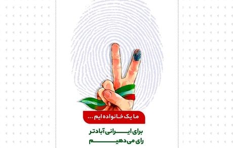 بیانیه مدیریت و پرسنل شرکت آلومینای ایران جهت دعوت از مردم برای حضور گسترده در انتخابات