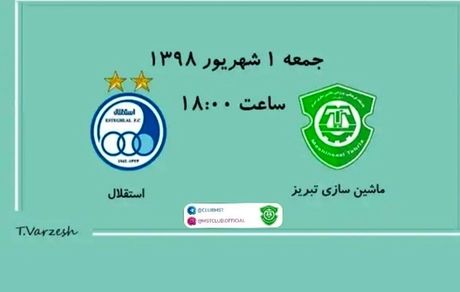 رونمایی سامانه فروش بلیت‌ بازی ماشین‌سازی و استقلال تهران