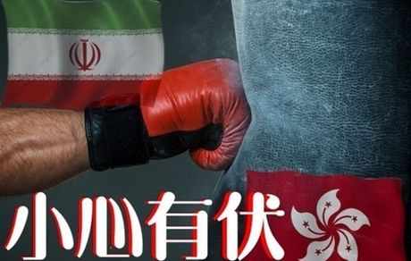هنگکنگ کیسه بوکس ایران به خاطر قلدریهای آمریکا میشود؟