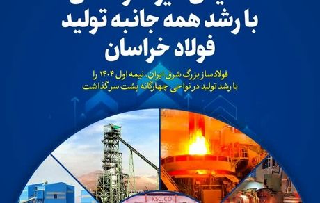 نمایش غیرت و تلاش با رشد همه جانبه تولید فولاد خراسان