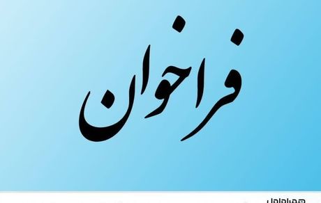 فراخوان عمومی توسعهدهنده و پشتیبان سامانه آرشیو الکترونیک و دیجیتالسازی اسناد