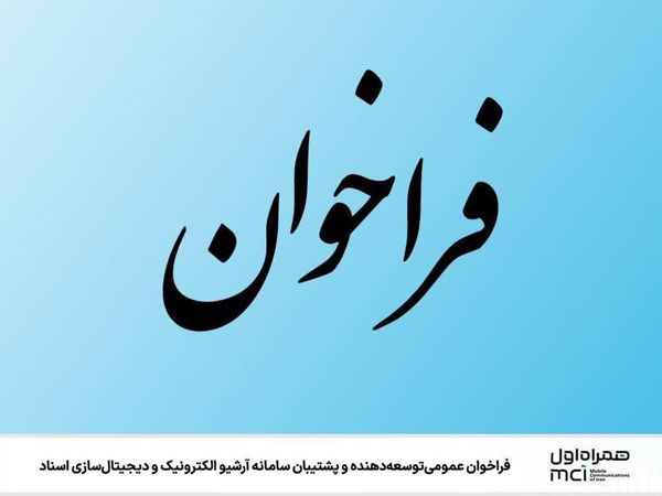 فراخوان عمومی توسعه‌دهنده و پشتیبان سامانه آرشیو الکترونیک و دیجیتال‌سازی اسناد