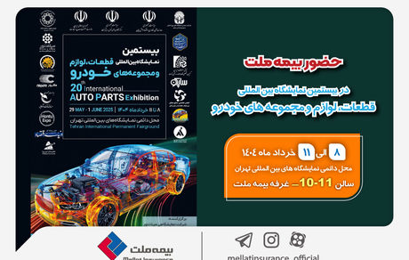 حضور بیمه ملت در بیستمین نمایشگاه بینالمللی قطعات، لوازم و مجموعههای خودرو