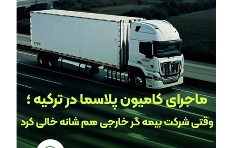 وقتی بیمه گر خارجی کنار کشید، بیمه البرز ماند و خسارت را جبران کرد