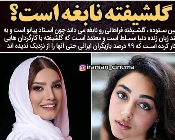 نظر متین ستوده درباره گلشیفته + عکس