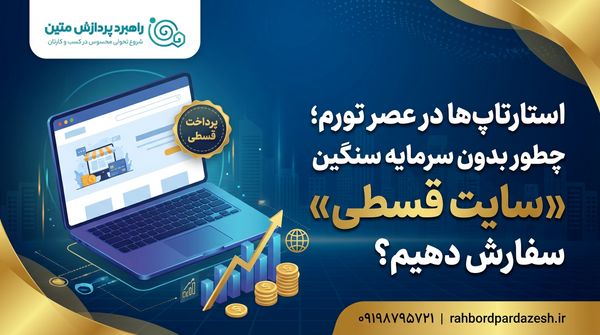 سفارش طراحی سایت قسطی (شرایط آسان) | راهبرد پردازش
