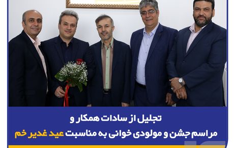 تجلیل از سادات همکار و مراسم جشن و مولودیخوانی به مناسبت عید غدیر خم در بیمه سرمد