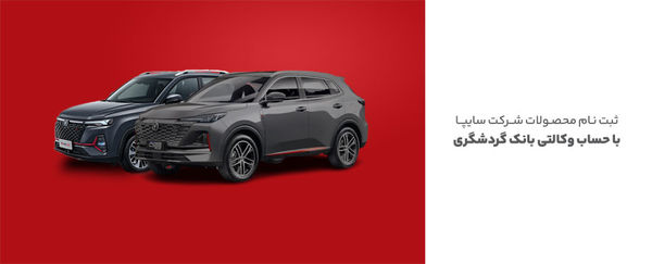 ثبت‌نام محصولات سایپا با حساب وکالتی بانک گردشگری-مرداد1404