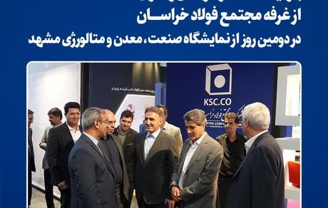 بازدید استاندار خراسان رضوی از غرفه مجتمع فولاد خراسان در دومین روز از نمایشگاه صنعت، معدن و متالورژی مشهد