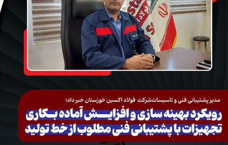 مدیر پشتیبانی فنی و تاسیسات فولاد اکسین؛ رویکرد بهینه سازی و افزایش آماده بکاری تجهیزات با پشتیبانی فنی مطلوب از خط تولید