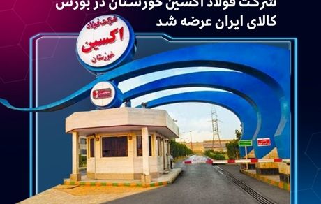 برای نخستینبار: محصولات فرعی حاصل از تولید ورق گرم شرکت فولاد اکسین خوزستان در بورس کالای ایران عرضه شد