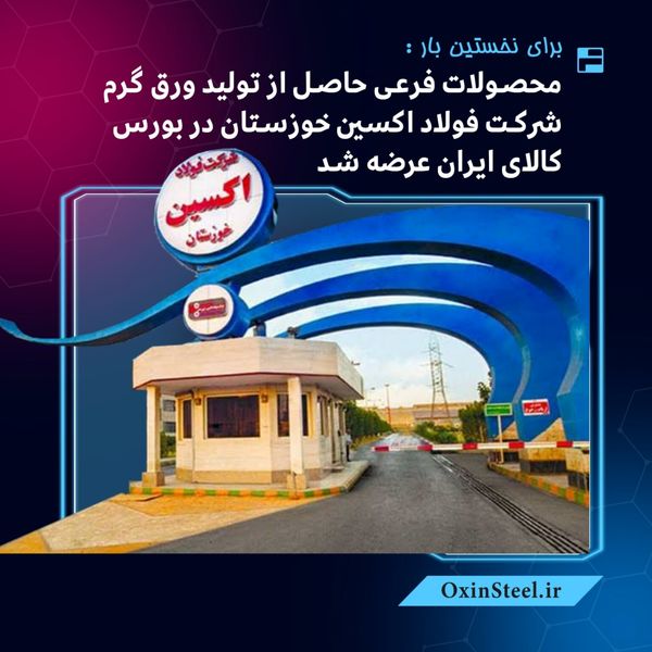 برای نخستینبار: محصولات فرعی حاصل از تولید ورق گرم شرکت فولاد اکسین خوزستان در بورس کالای ایران عرضه شد