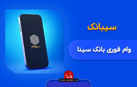 فرهنگسازی و تقویت جایگاه بیمه با نقدینگی بانک سینا