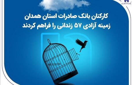 کارکنان بانک صادرات استان همدان زمینه آزادی 57 زندانی را فراهم کردند